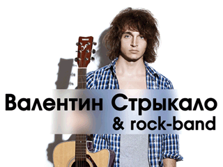Валентин Стрыкало & rock-band
